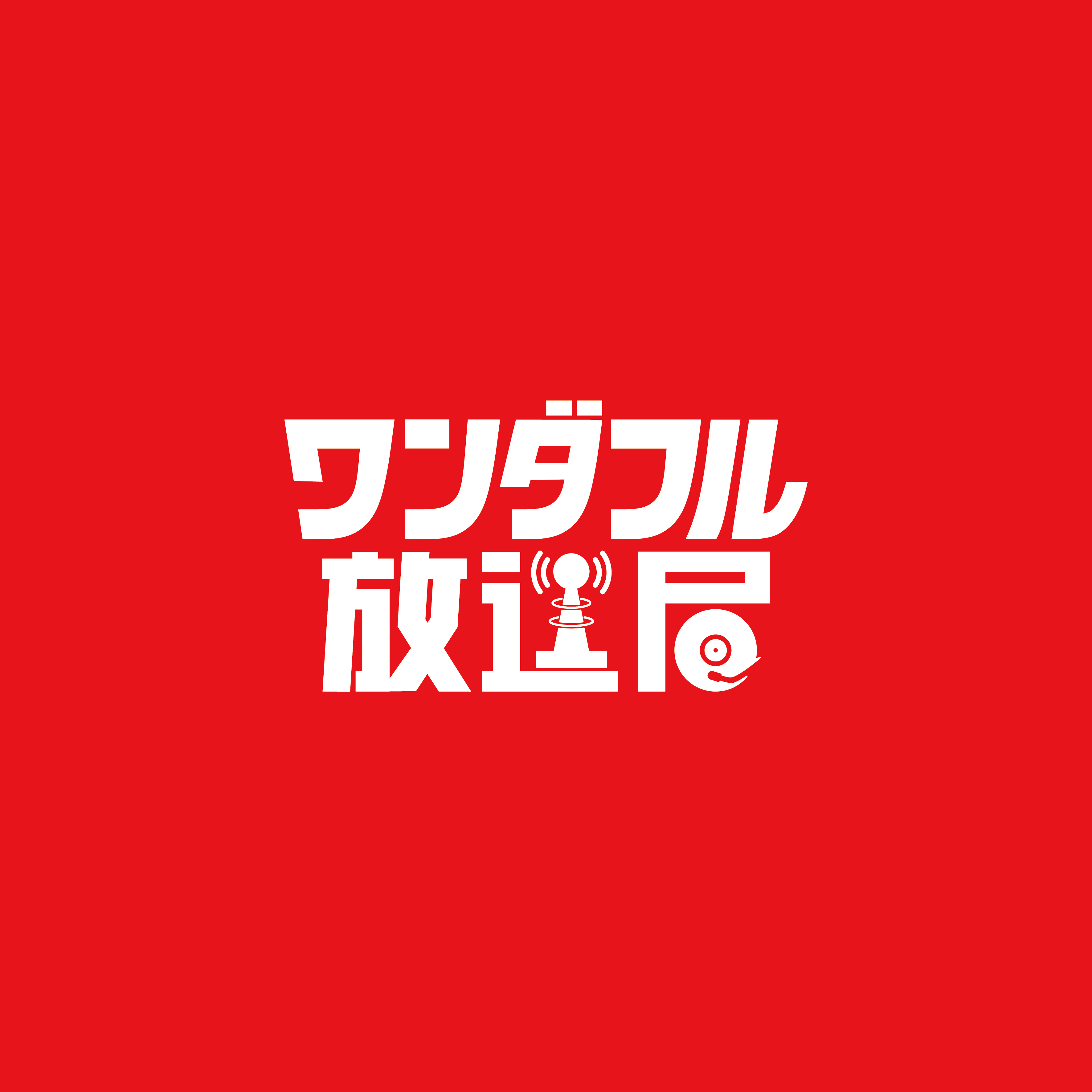 【ワンダフル放送局】愉快音楽倶楽部【公式】